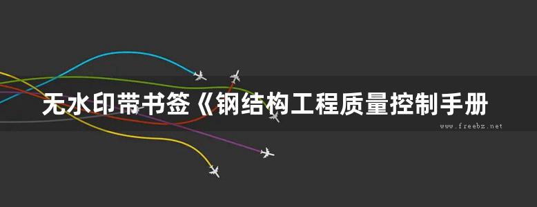 无水印带书签《钢结构工程质量控制手册》上官子昌 2010